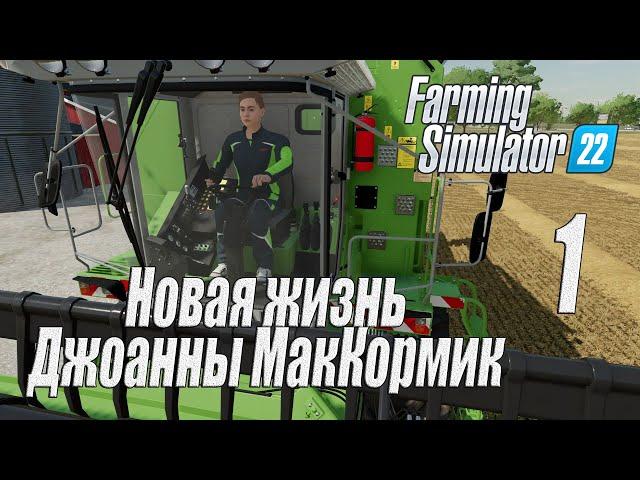 Farming Simulator 22 [карта Элмкрик], #1 Новая жизнь Джоанны МакКормик