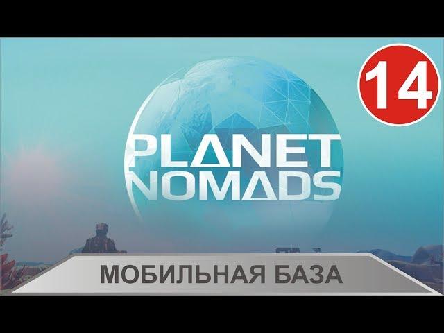 Planet Nomads - Мобильная база