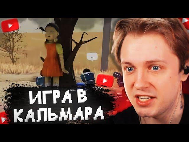 СТИНТ ИГРАЕТ в ИГРУ В КАЛЬМАРА в ROBLOX