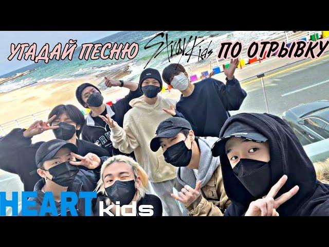 УГАДАЙ ПЕСНЮ STRAY KIDS ПО ОТРЫВКУ! /heart kids/