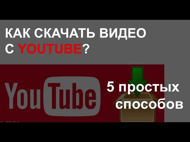 Как скачать видео с YouTube? 5 простых способов.