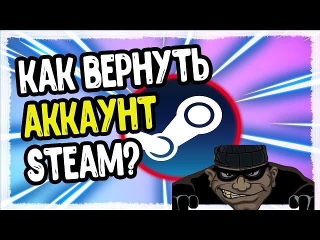 КАК БЫСТРО ВЕРНУТЬ УКРАДЕННЫЙ АККАУНТ STEAM И КАК МОГУТ УКРАСТЬ ВАШ АККАУНТ СТИМ?