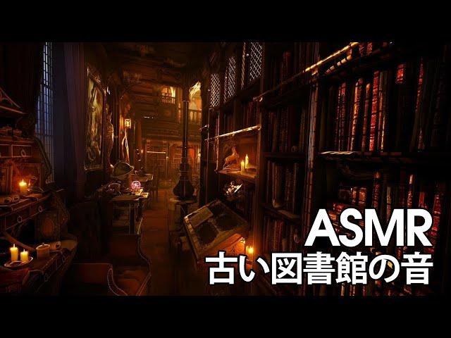 【ASMR/環境音】 古い図書館の音｜雨の音、ハウリング風の雰囲気、睡眠、瞑想、リラックス｜ リラックスする環境音 【 環境音bgm】