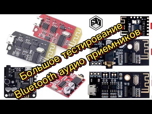 Большое тестирование Bluetooth аудио приемников mh-mx8 m18, m28, m38, xy-bt-mini, bt5.0-audio-pro…