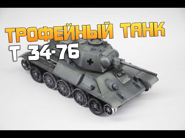 Трофейный танк т34-76