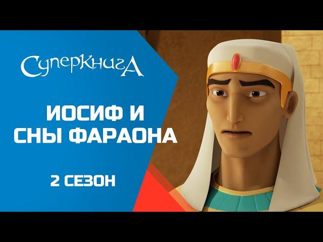 "Иосиф и сны фараона", 2 сезон 2 серия - официальная серия полностью