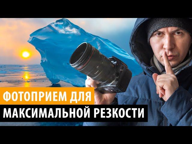 Этот ПРИЕМ СЪЕМКИ сделает ваши Фотографии максимально резкими. Гипер ГРИП