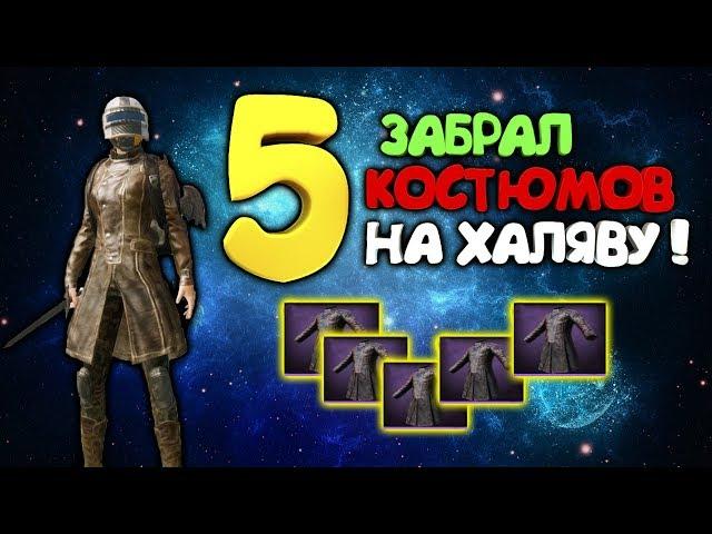 НОВАЯ ХАЛЯВА ! ЗАБРАЛ 5 КОСТЮМОВ ЧЕРЕЗ VPN В PUBG MOBILE ! НАВСЕГДА !