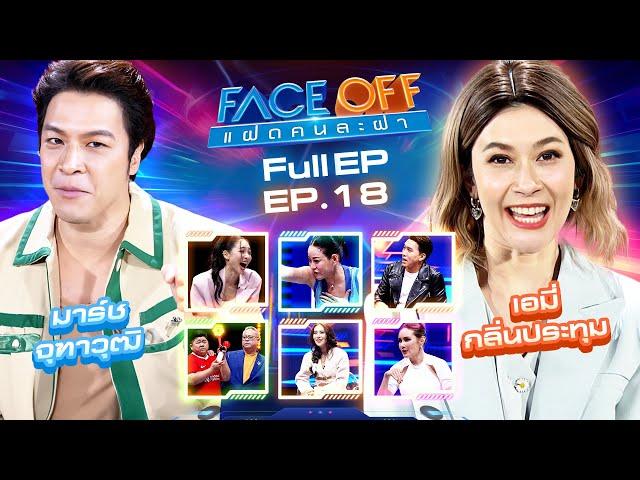 FACE OFF แฝดคนละฝา | มาร์ช จุฑาวุฒิ & เอมี่ กลิ่นประทุม | 14 พ.ค.67 Full EP