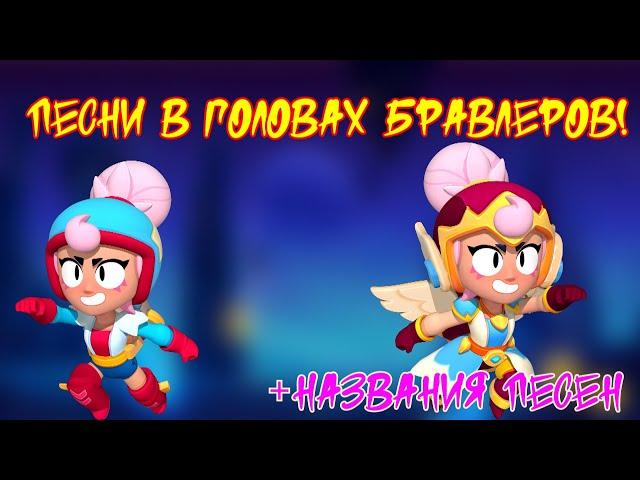 Песни в головах бойцов из brawl stars.