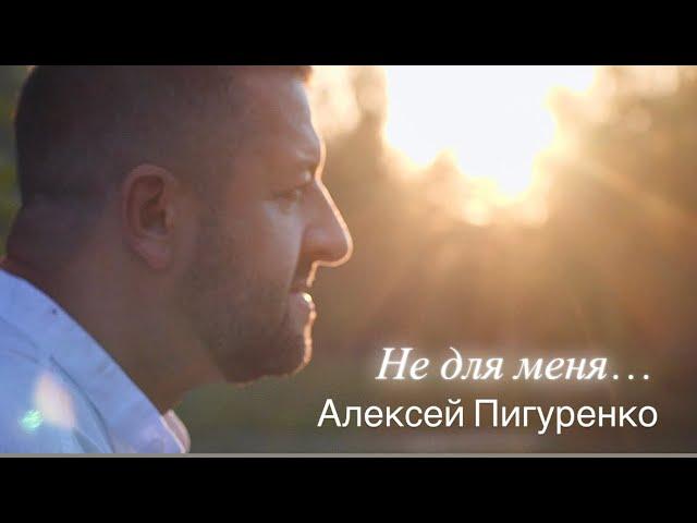 Алексей Пигуренко. Не для меня. Official video 2024