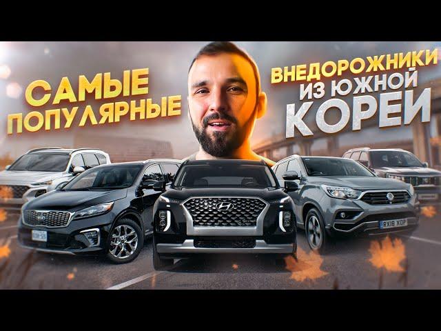 Топ 5 внедорожников из Южной Кореи. Какой внедорожник купить в Кореи?