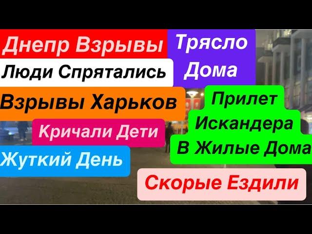 Днепр ВзрывыТрясло ДомаЛюди НапуганыВзрывы ДнепрКуда Бежать Страшно ЖитьДнепр 1 ноября 2024 г.