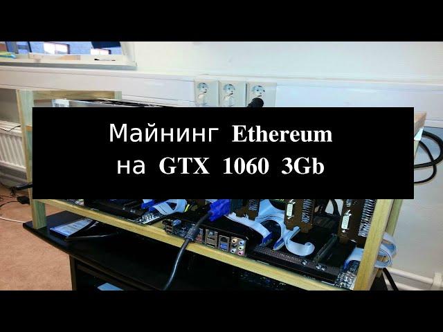 Как продлить майнинг эфира на видеокартах GTX 1060 3 Gb