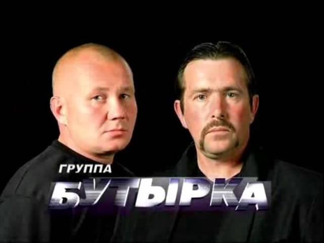 Бутырка   только Мама