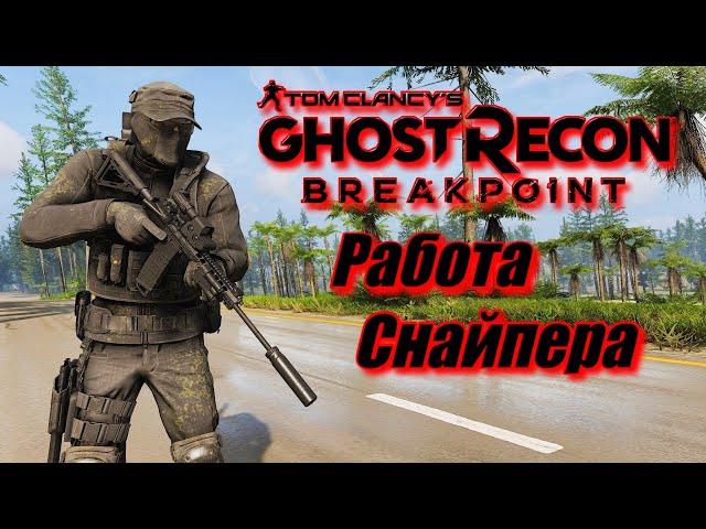 Ghost Recon Breakpoint - Красивые , эпичные моменты. Нарезка под музыку. Работа Снайпера. #1