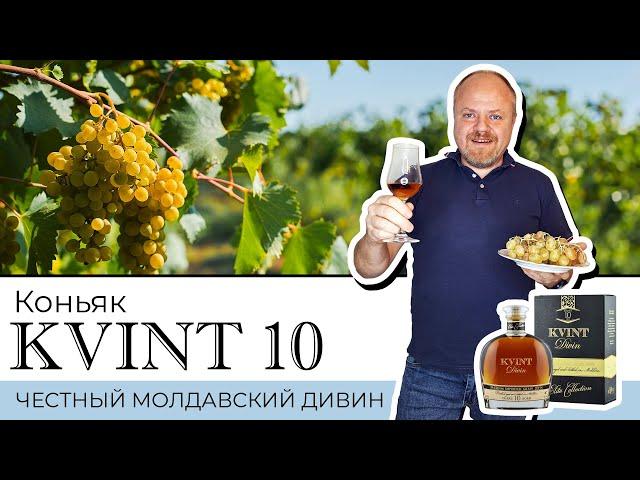 KVINT 10 лет – честный молдавский коньяк из Приднестровья. Старый, выдержанный молдавский дивин