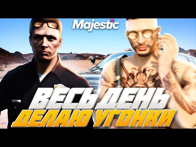 ВЕСЬ ДЕНЬ ДЕЛАЮ УГОНКИ НА 7 РАНГЕ АВТОУГОНЩИКА на MAJESTIC RP