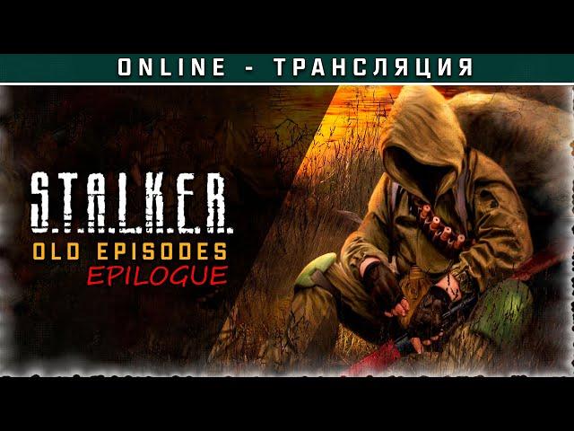 S.T.A.L.K.E.R.: Old Episodes. Epilogue  Полное прохождение