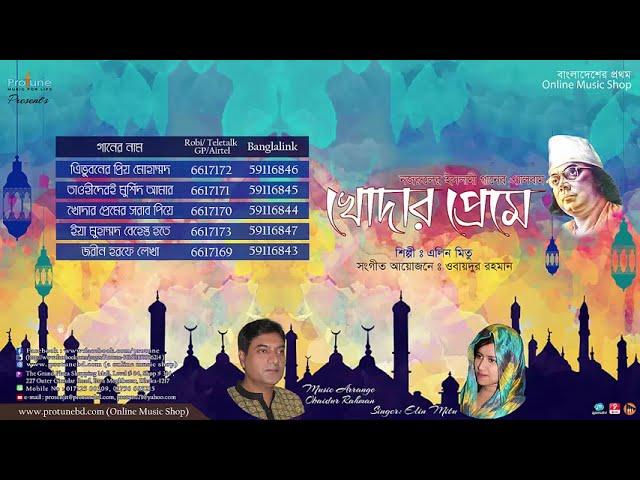 Khoder Preme (Jukebox) || Singer Elin Mitu || Nazrul Islamic Sangeet ||  ProtuneBd