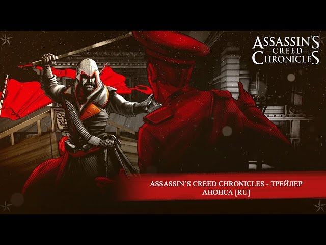 Assassin’s Creed Chronicles - Трейлер Анонса [RU]