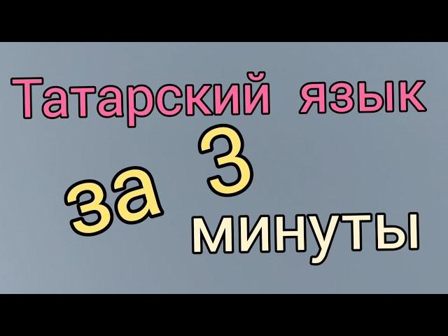 Изучение татарского языка: слушать и практиковать...