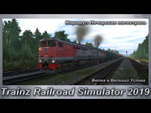 Trainz Railroad Simulator 2019 Маршрут: Печорская магистраль ветка в Великий Устюг