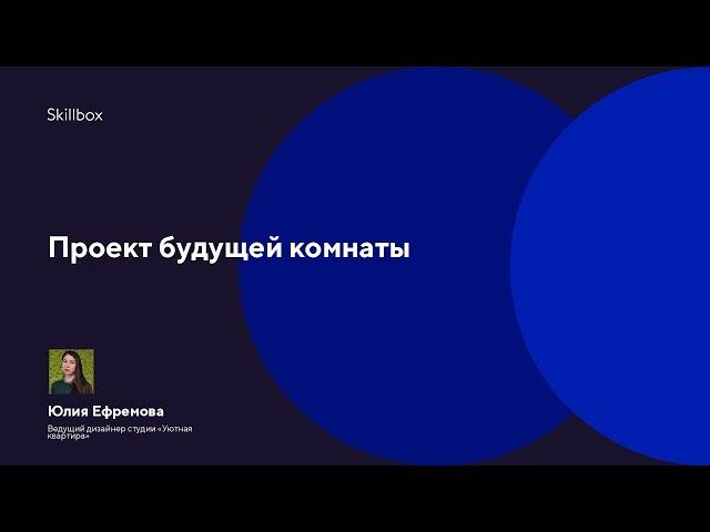 Проектируем будущую комнату. Дизайн интерьеров. Skillbox дизайн