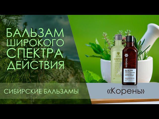 Бальзам широкого спектра действия «Корень» Siberrian Wellness Сибирские бальзамы. Сибирское здоровье