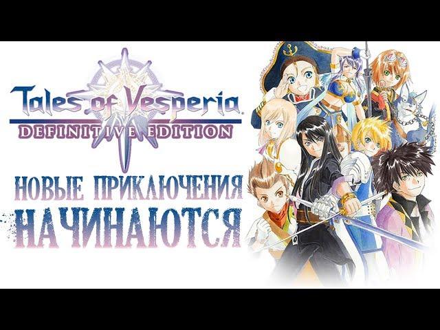 СКАЗАНИЯ ВЕСПЕРИИ  Tales of Vesperia Definitive Edition #1