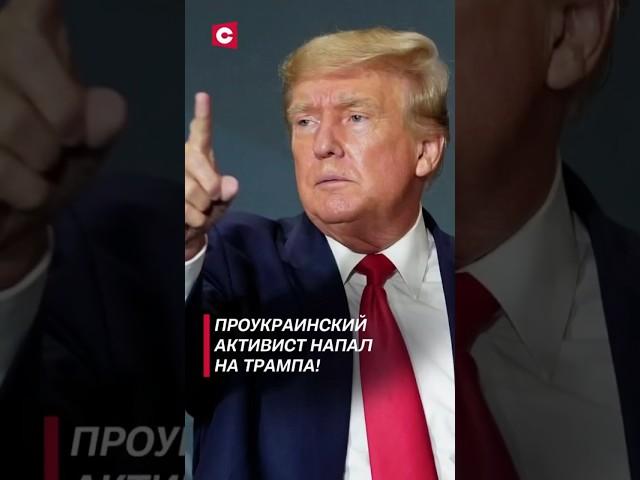 Проукраинский активист напал на Трампа! #трамп #покушение #украина #сша #выборы #новости #политика