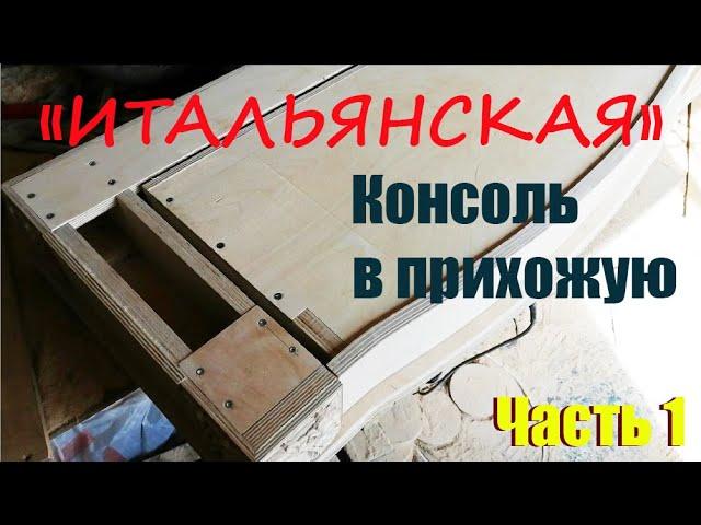 4° "Итальянская" консоль в прихожую Часть 1 верх с ящиком "Italian" console in the hallway Part 1