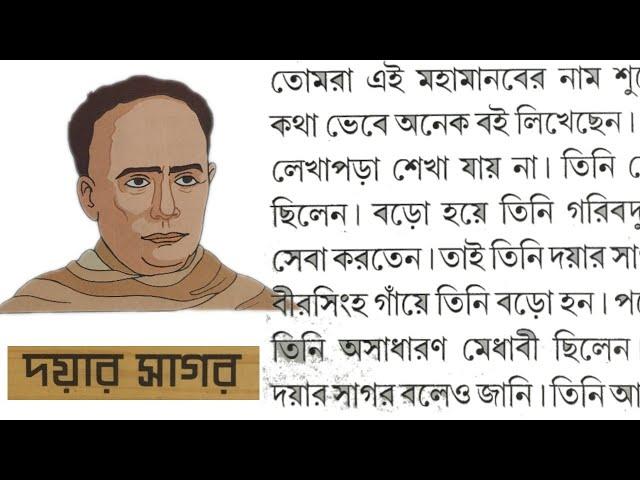 পাঠ-১৫, দয়ার সাগরের কথা বাংলা রিডিং | Learn Basic Bangla @stac2024