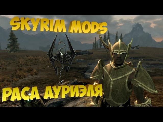 Skyrim mods - Раса Ауриэля