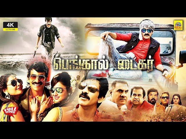 Bengal Tiger Tamil Dubbed Full Movie | Ravi Teja | Tamannaah | Raashi Khanna | #massmaharajraviteja