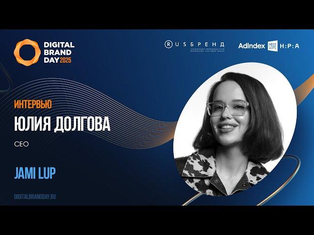 Юлия Долгова, CEO JAMI LUP и президент АБА: «Все стало контентом»