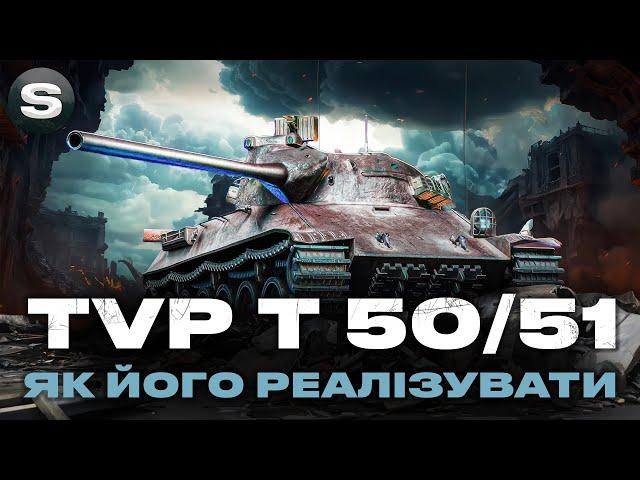 TVP T 50/51 | ЯК ГРАТИ ШВИДКОМУ БАРАБАНІ | ЗАМОВНИК - Микола #wotua #sh0kerix