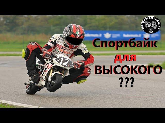 Спортбайк для высокого? (часть первая)