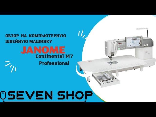 Обзор на швейную машину Janome Continental M7 Professional