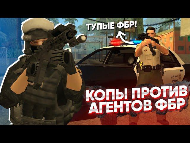 АГЕНТЫ ФБР БЕСПРЕДЕЛЯТ! КОПЫ против ФБР в GTA SAMP (TRINITY RP)