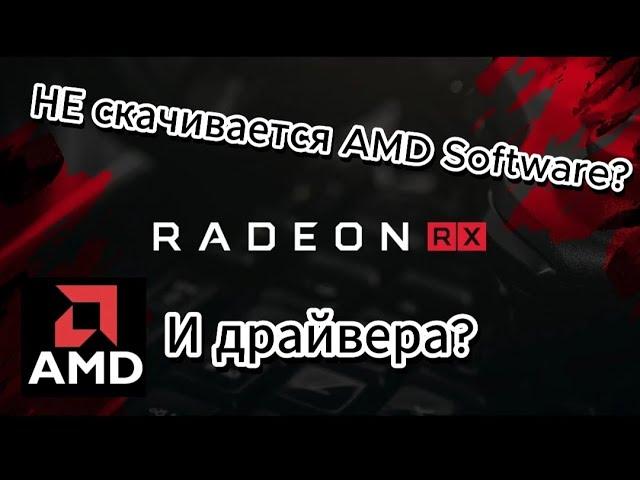 Что делать , если не работает Amd Software , и как установить драйверы