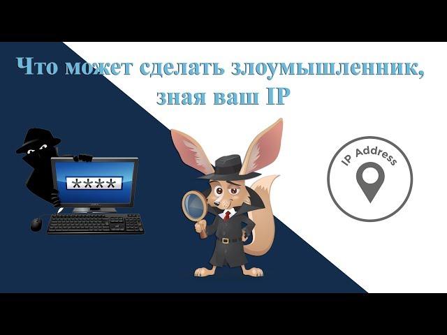 Что может сделать злоумышленник, зная ваш IP