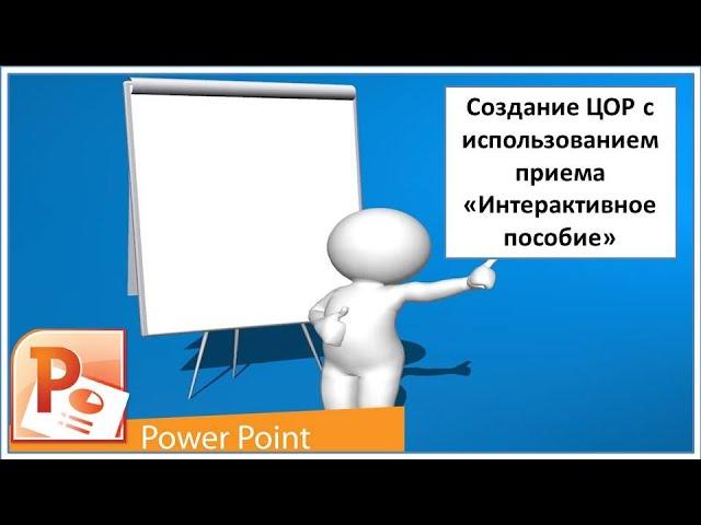 Создание ЦОР с использованием приема «Интерактивное пособие»