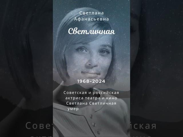 Умерла Светлана Светличная