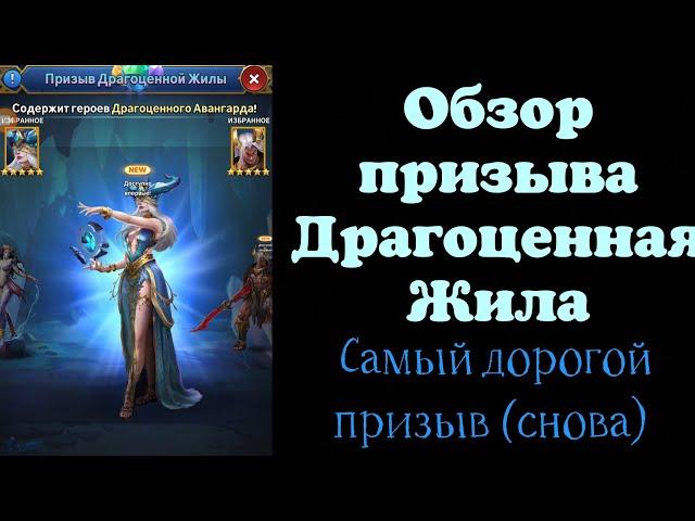 Обзор призыва Драгоценная Жила. Самый дорогой призыв в игре (снова). Игра MythWars Puzzles.