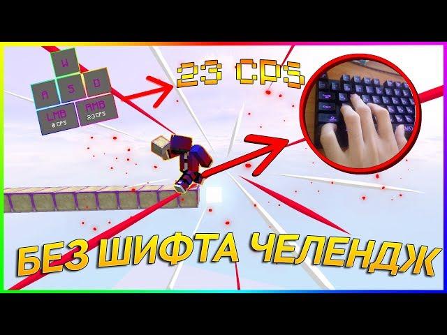 ИГРАЮ БЕЗ ШИФТА НА СЕРВЕРЕ ДЛЯ ПРОФЕССИОНАЛОВ | NeruxVace Bedwars