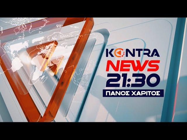 "Kontra News 21:30" με τον Πάνο Χαρίτο 26 Σεπ.2024 | Kontra Channel