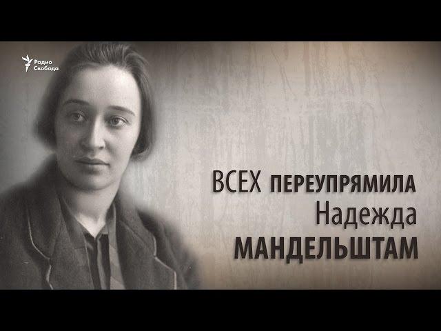 Культ личности. Всех переупрямила. Надежда Мандельштам