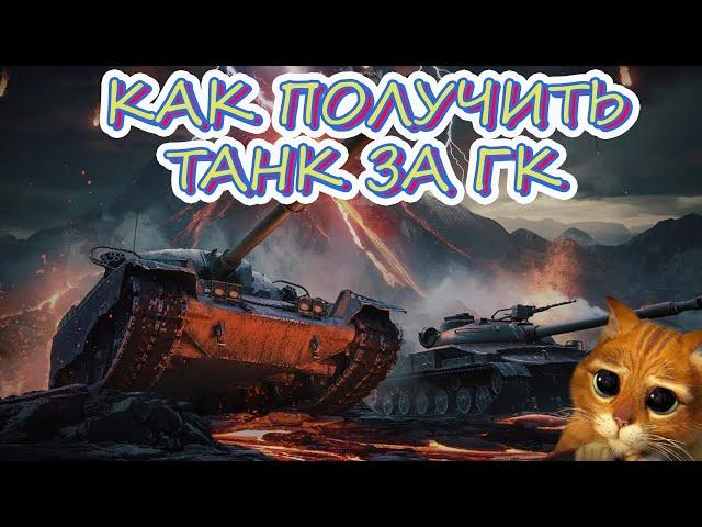 КАК ПОЛУЧИТЬ ТАНК ЗА ГК? ОБ. 907, T95/FV4201 CHIEFTAIN, VK 72.01 (K).