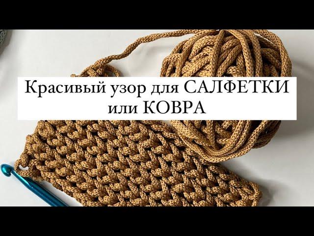 ВЯЗАНИЕ КРЮЧКОМ КРАСИВЫЙ УЗОР для САЛФЕТКИ или КОВРА Beautiful crochet pattern